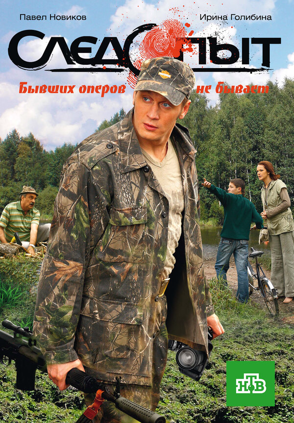 Следопыт постер